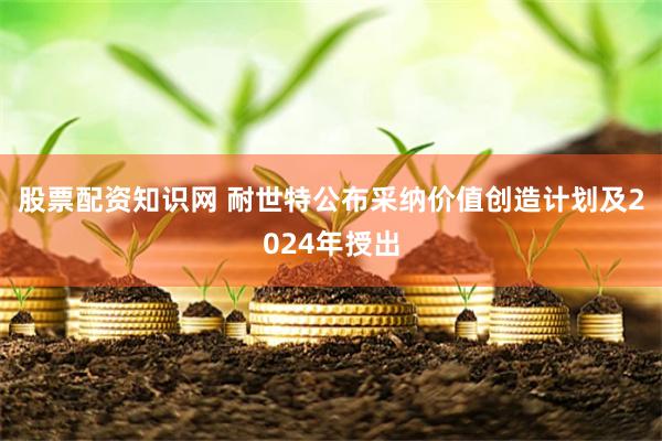 股票配资知识网 耐世特公布采纳价值创造计划及2024年授出