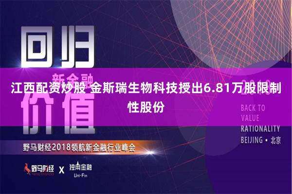 江西配资炒股 金斯瑞生物科技授出6.81万股限制性股份