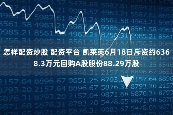 怎样配资炒股 配资平台 凯莱英6月18日斥资约6368.3万元回购A股股份88.29万股