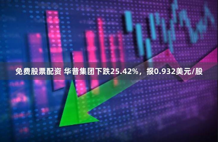 免费股票配资 华普集团下跌25.42%，报0.932美元/股