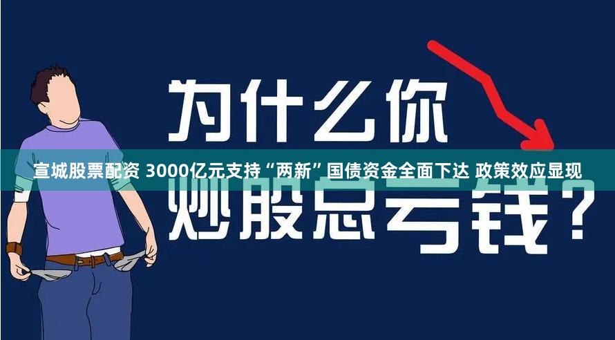 宣城股票配资 3000亿元支持“两新”国债资金全面下达 政策效应显现