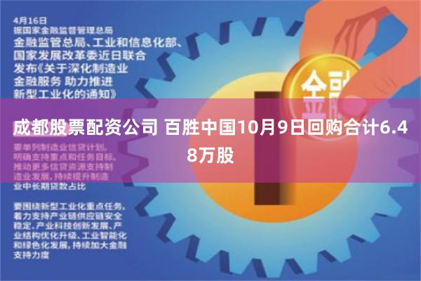 成都股票配资公司 百胜中国10月9日回购合计6.48万股